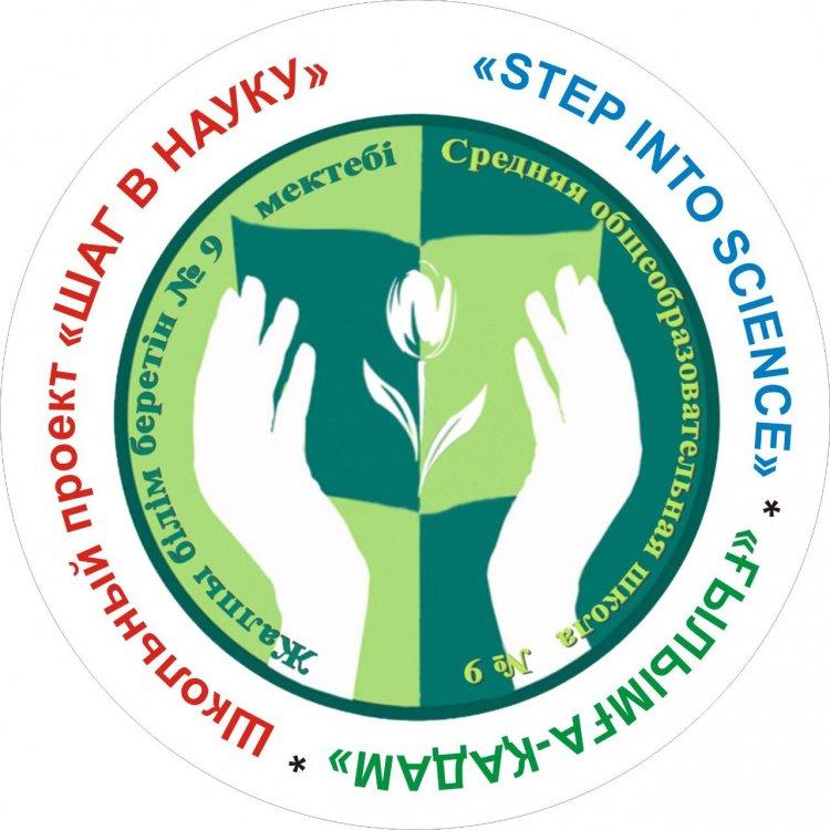 Шаг в науку
