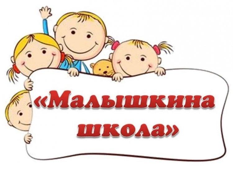 Балақай мектебі/Малышкина школа