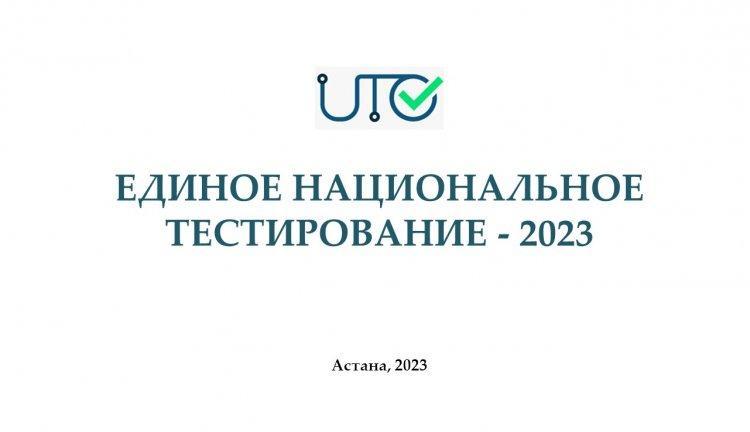 ҰБТ-2023 / ЕНТ-2023