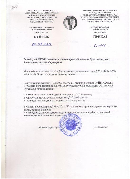 ӘБ басшыларын сынып жетекшілерін тағайындау туралы бұйрық / Приказ о назначении руководителей МО классных руководителей