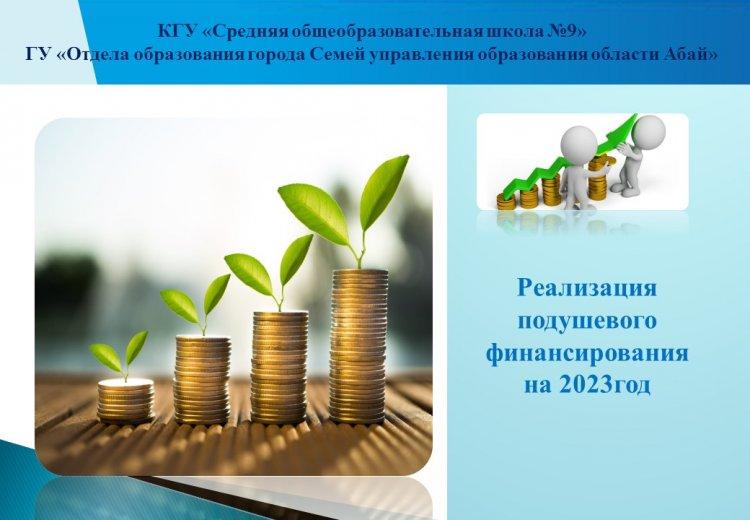 2023 жылға арналған жан басына қаржыландыру жоспары / План подушевого финансирования на 2023 год