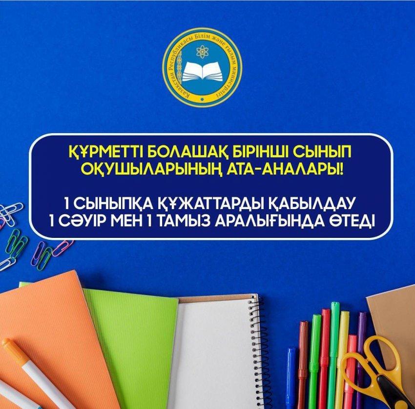 2023-2024 оқу жылына 1 сыныпқа қабылдау / Прием в 1 класс на 2023-2024 учебный год