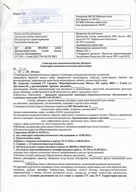 Санитарлық-эпидемиологиялық ұйғарым / Санитарно-эпидемиологическое заключение
