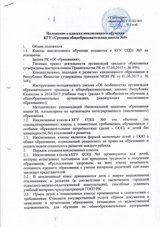 Инклюзивті оқыту сыныптары туралы ереже / Положение о классах инклюзивного обучения
