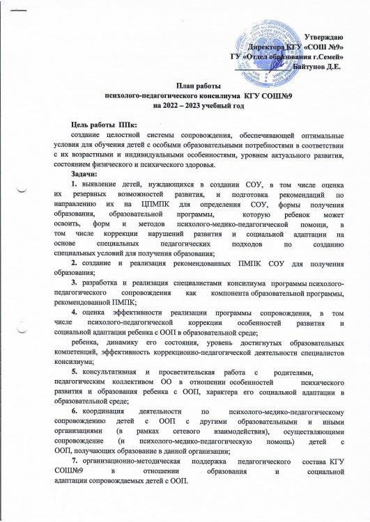 Психологиялық-педагогикалық консилиумның 2022-2023 оқу жылына арналған жұмыс жоспары / План работы психолого-педагогического консилиума на 2022-2023 учебный год