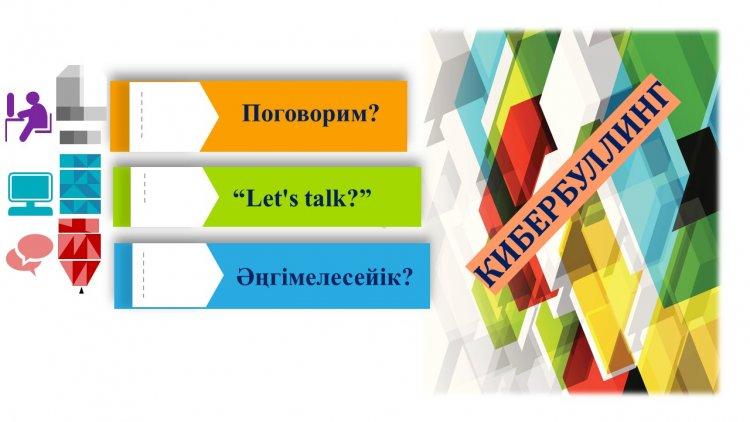 Кибербуллинг дегеніміз не? / Что такое кибербуллинг?