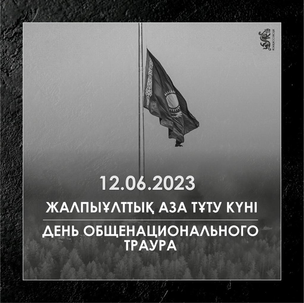 2023 жылдың 12 маусым күні ЖАЛПЫҰЛТТЫҚ АЗА ТҰТУ КҮНІ / 12 июня 2023 года ДЕНЬ ОБЩЕНАЦИОНАЛЬНОГО ТРАУРА