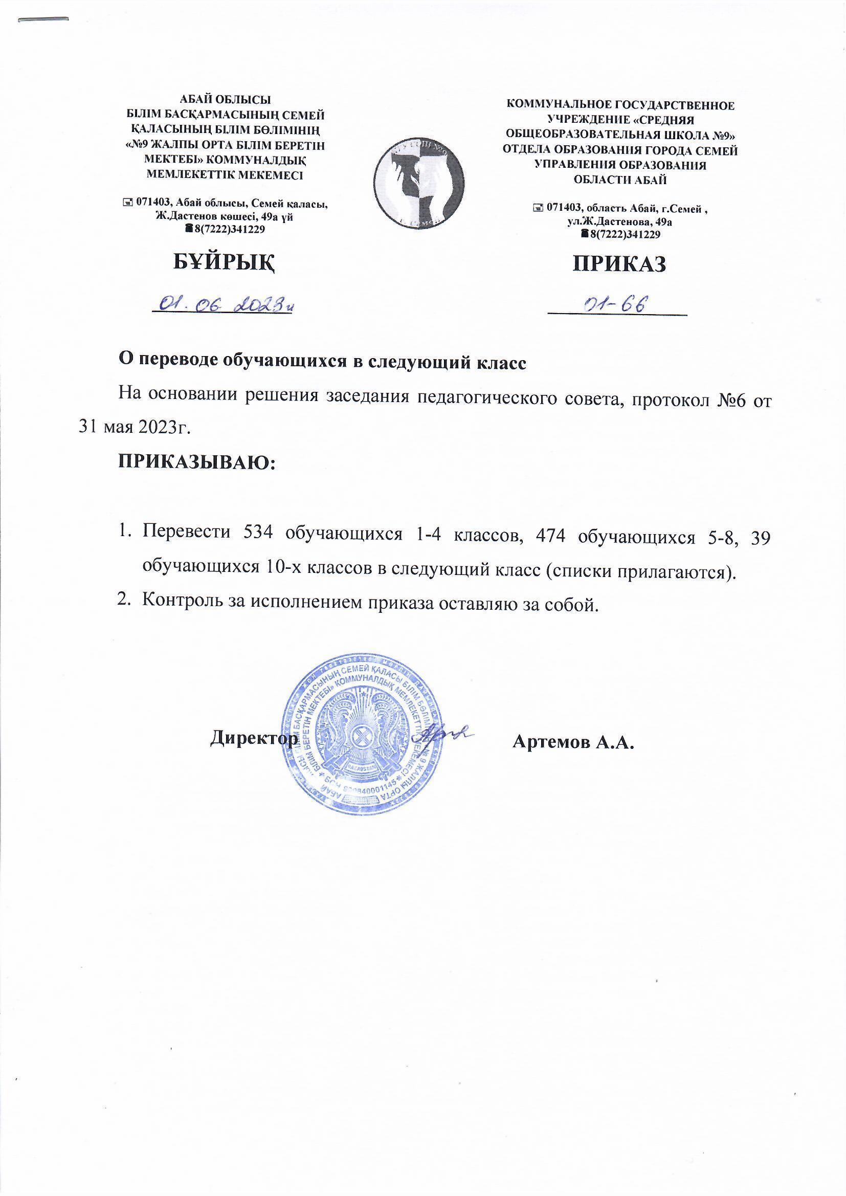 Оқушыларды келесі сыныпқа ауыстыру туралы бұйрық / Приказ о переводе учащихся в следующий класс