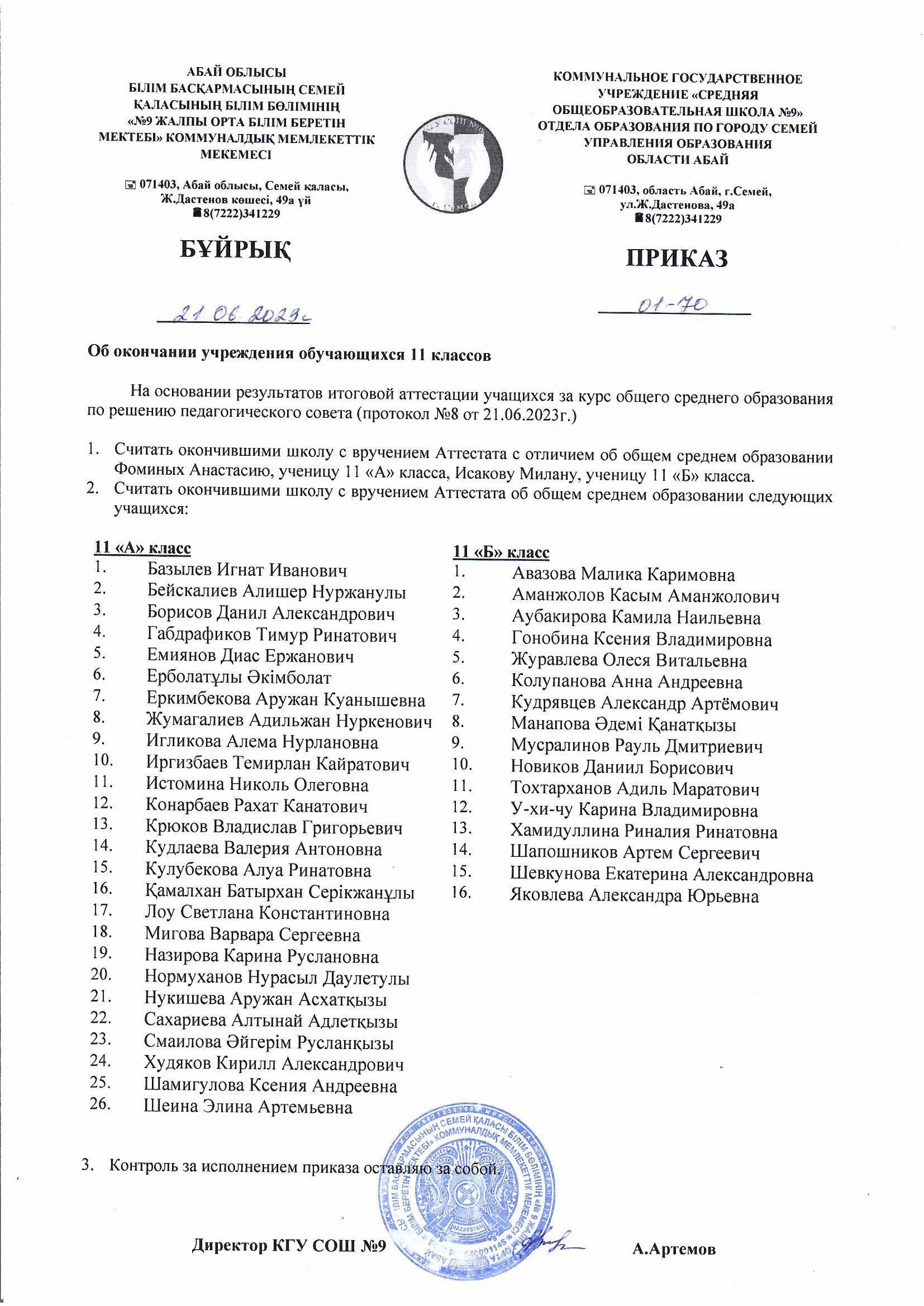 11 сынып оқушыларын бітіргені туралы бұйрық / Приказ об окончании учреждения обучающихся 11 классов