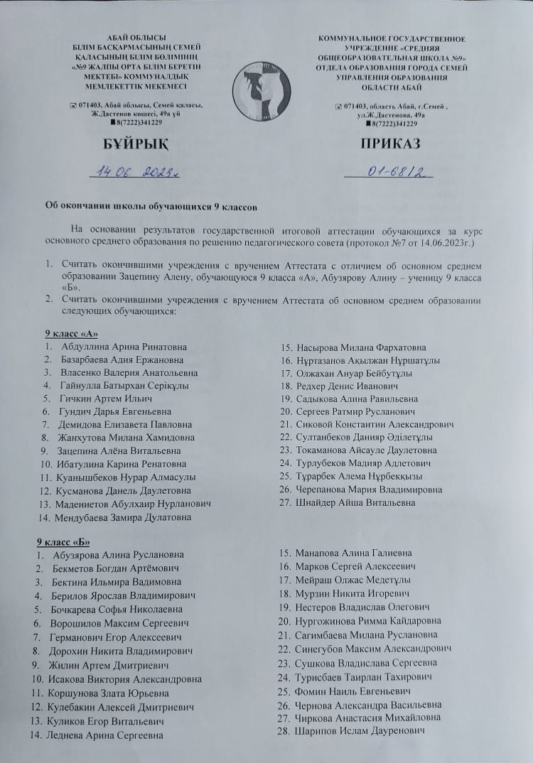9 сынып оқушыларының мектепті бітіргені туралы бұйрық / Приказ об окончании школы обучающихся 9 классов
