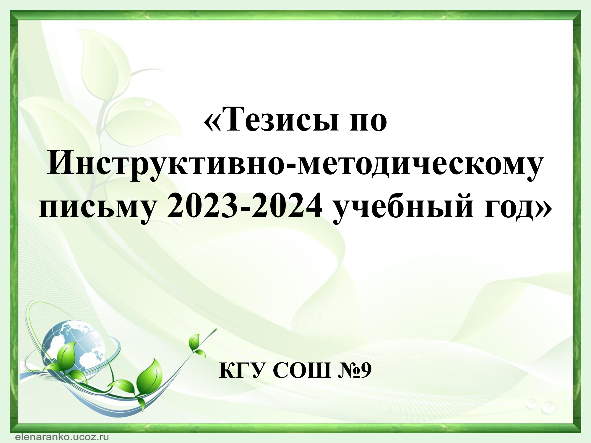 Анализ научно-методической работы педагогического коллектива   в 2022-2023 уч. году и задачи на новый 2023-2024 учебный год КГУ СОШ №9