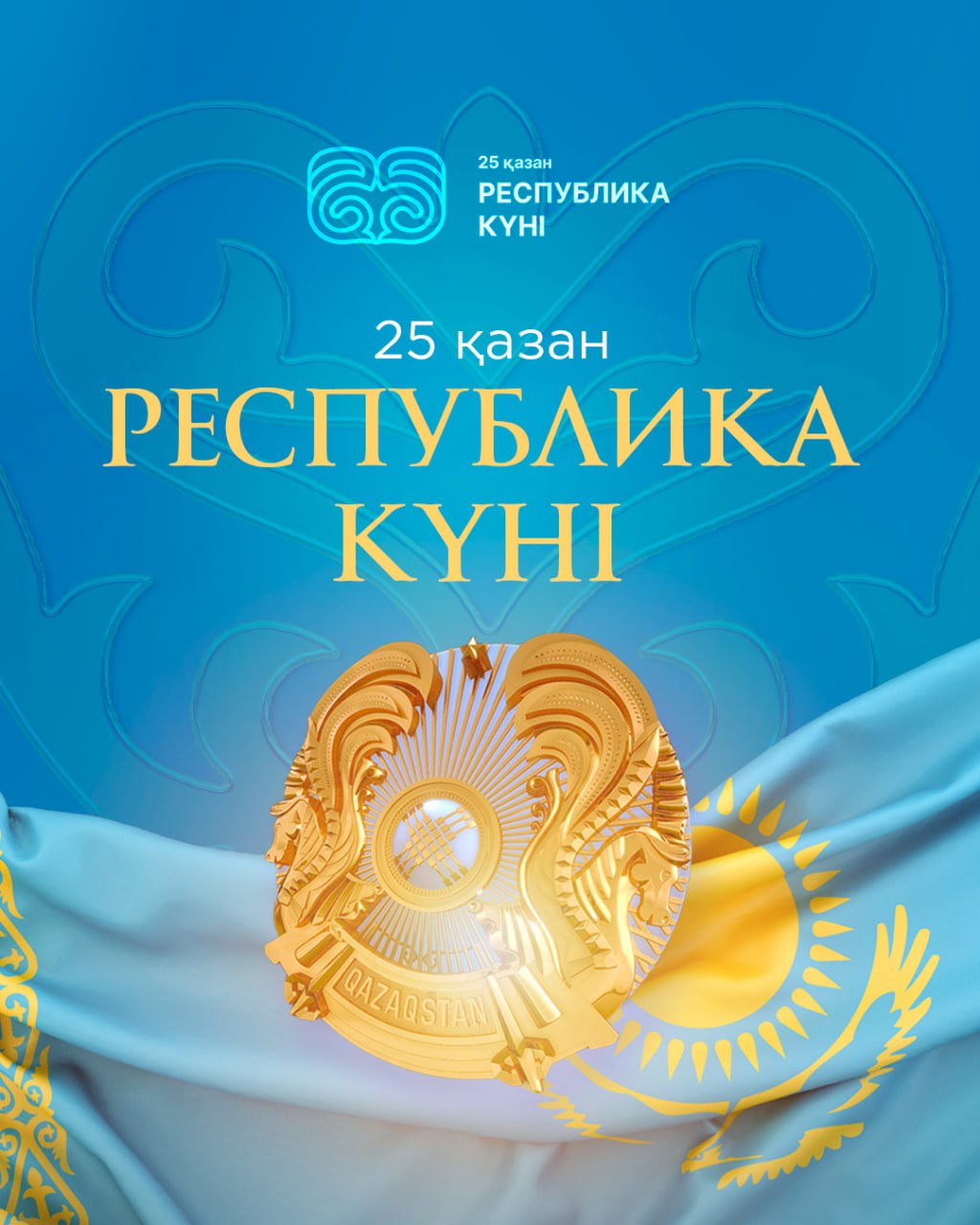 25 қазан - Республика күні / 25 октября - День Республики
