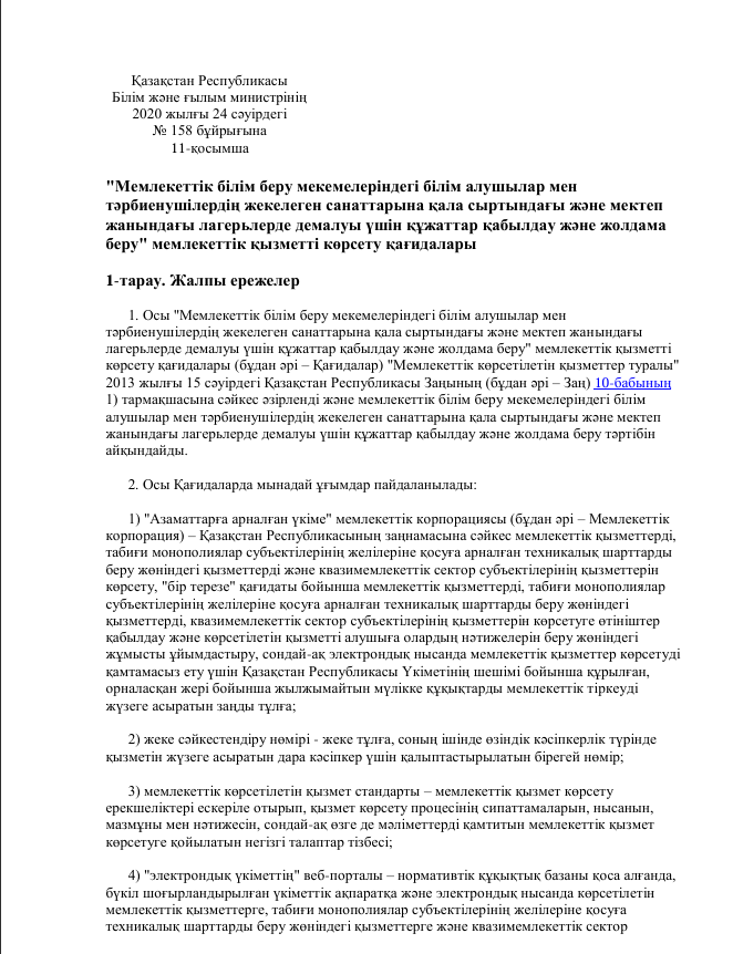 Прием документов и выдача направлений на предоставление отдыха в загородных и пришкольных лагерях отдельным категориям обучающихся и воспитанников государственных учреждений образования