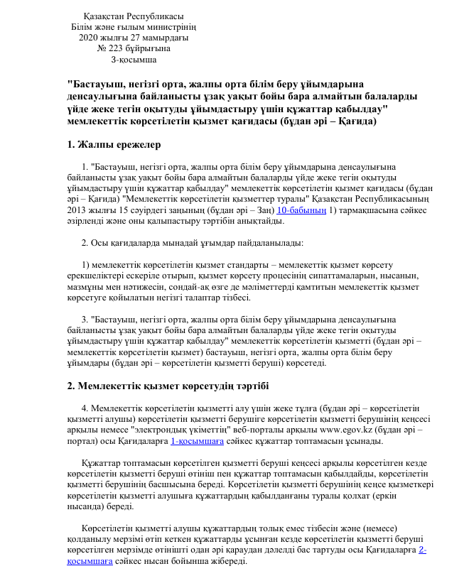 Прием документов для организации индивидуального бесплатного обучения на дому детей