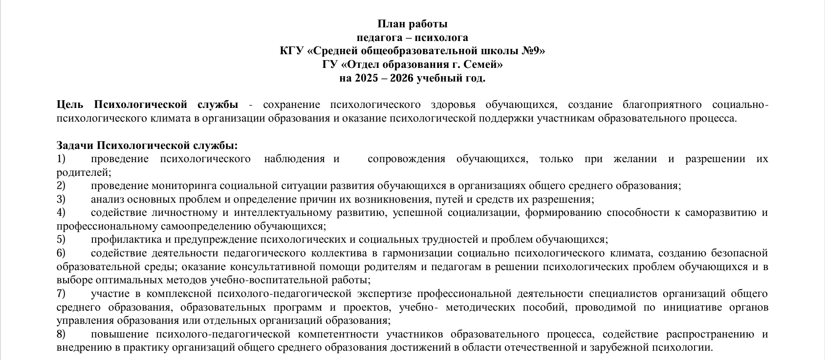 План работы  педагога – психолога на 2025 – 2026 учебный год.