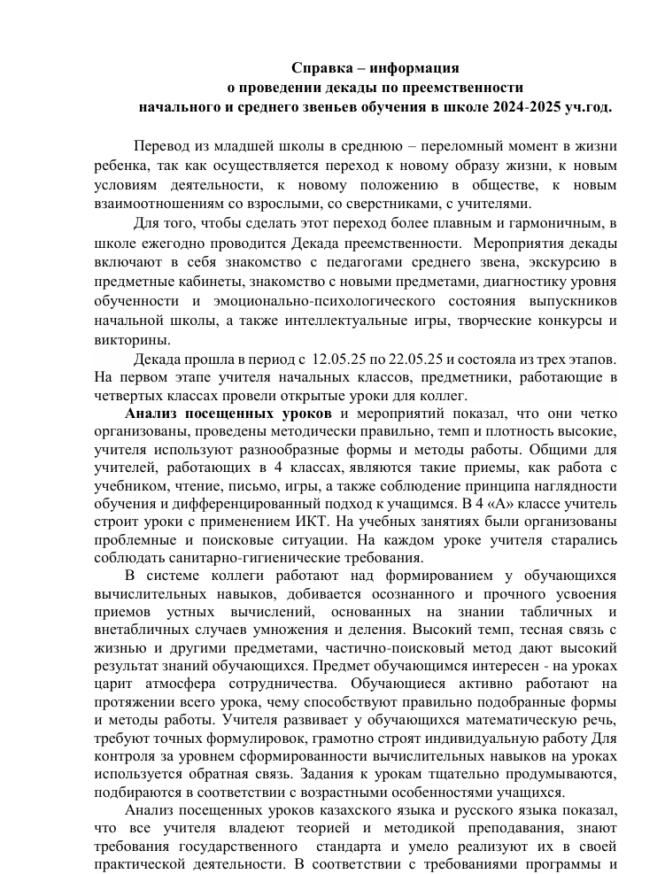 Справка – информация  о проведении декады по преемственности  начального и среднего звеньев обучения в школе 2024-2025 уч.год.