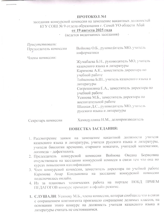 Протокол №1 заседания конкурсной комиссии на замещение вакантных должностей