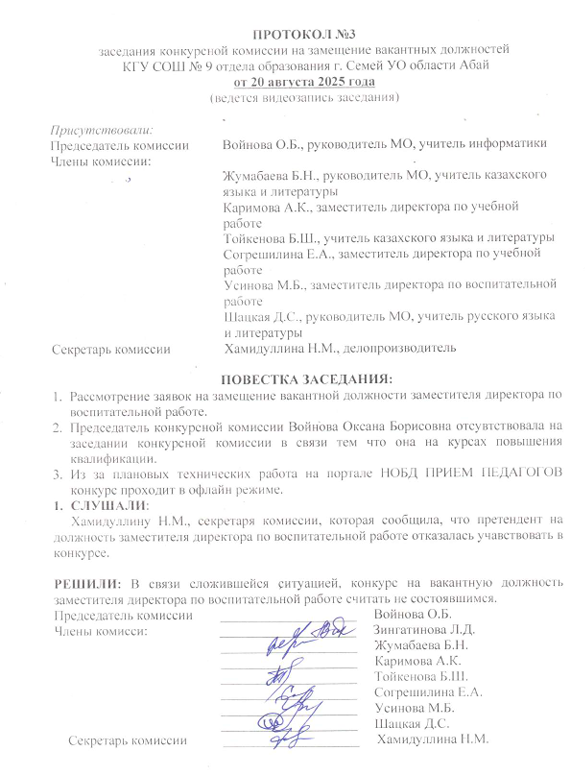 Протокол №3 заседания конкурсной комиссии на замещение вакантных должностей