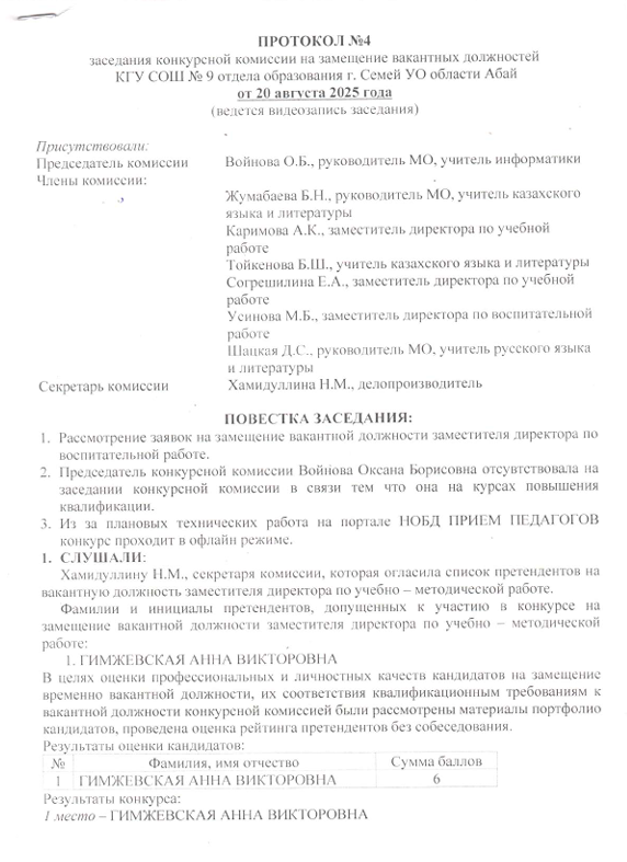 Протокол №4 заседания конкурсной комиссии на замещение вакантных должностей