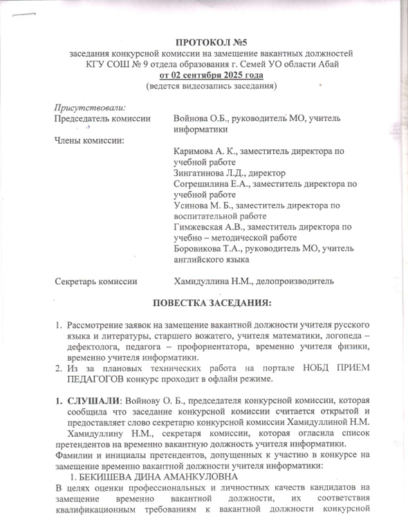 Протокол №5 заседания конкурсной комиссии на замещение вакантных должностей