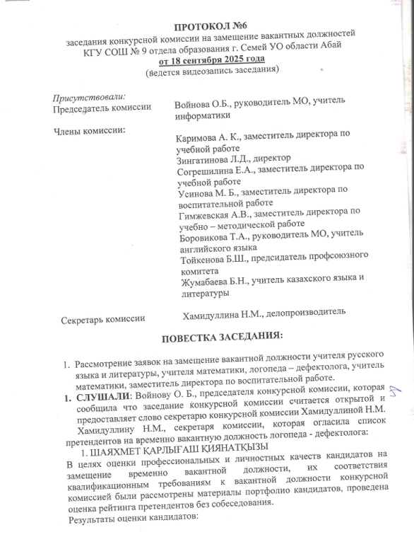 Протокол №6 заседания конкурсной комиссии на замещение вакантных должностей