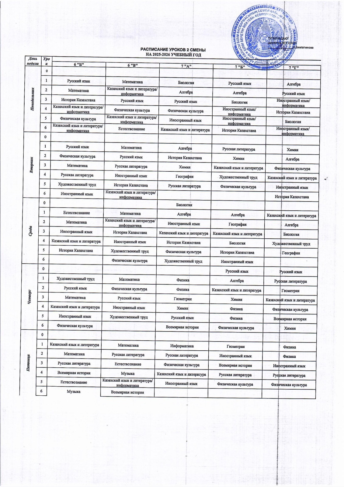 2025-2026 оқу жылына арналған сабақ кестесі / Расписание уроков на 2025-2026 учебный год