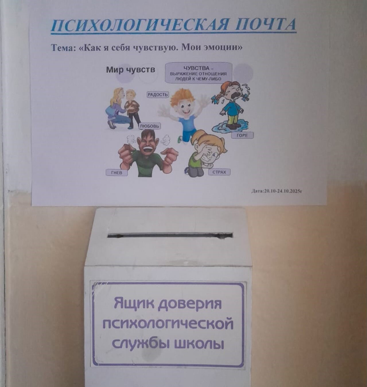 🧡 Психологическая почта в нашей школе 🧡